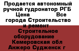 Продается автономный ручной гудронатор РГБ-1 › Цена ­ 108 000 - Все города Строительство и ремонт » Строительное оборудование   . Кемеровская обл.,Анжеро-Судженск г.